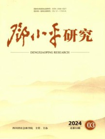 邓小平研究杂志